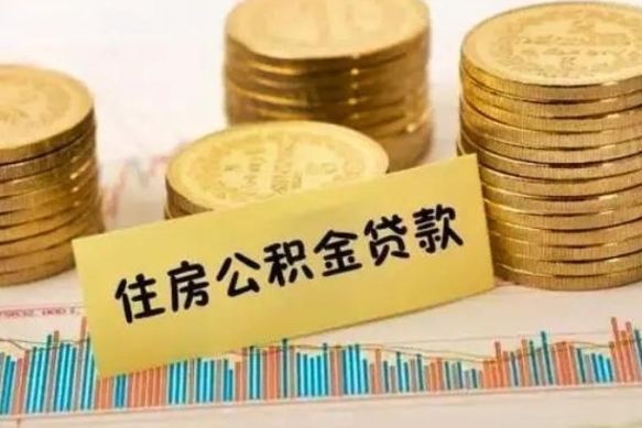 海丰公积金提5万（住房公积金5万能提多少）