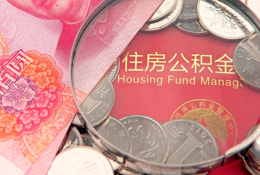 海丰缺钱怎么把公积金提取出来（缺钱怎么把公积金提取出来最多取多少）